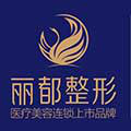 北京丽都医疗美容医院-医院logo