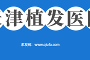 天津哪家植发医院好 天津毛发种植机构有哪些
