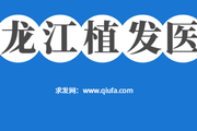 黑龙江哪家植发医院好 黑龙江毛发种植机构有哪些