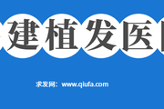 福建哪家植发医院好 福建毛发种植机构有哪些