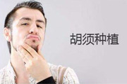 胡须种植有哪些优势 移植后会出现哪些副作用