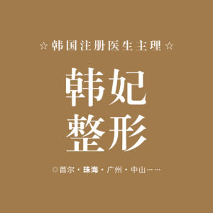 广州韩妃医学门诊部-医院logo