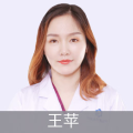 王苹-植发医师