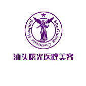 汕头曙光整形美容医院-医院logo