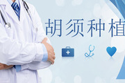种植胡须效果怎样 胡须移植都需要注意什么呢