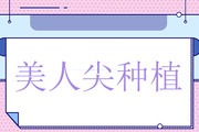 美人尖种植手术安全吗 种植自然吗