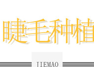 睫毛種植的特色是什么 種植后的生長(zhǎng)周期是多久