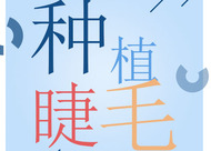 睫毛種植術(shù)的手術(shù)步驟是怎樣的 種植多久可以恢復(fù)正常