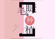 睫毛種植手術(shù)容易脫落嗎 眼睫毛種植手術(shù)前注意事項(xiàng)