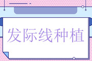 发际线调整会不会留疤 发际线调整能永jiu保持吗
