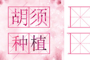 胡须种植术后多久恢复 胡须种植时需要注意什么