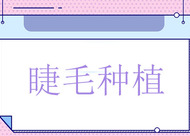 哺乳期能做睫毛種植嗎 哪種睫毛變密的方法更具性呢