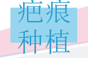 疤痕性毛发移植会留疤吗 疤痕种植分为以下5个步骤进行