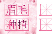 有哪些方法可以改善自己的眉型 怎样选择眉毛种植的医院