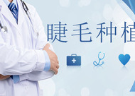 影響睫毛種植的價格主要因素 睫毛種植前需要什么準(zhǔn)備
