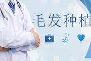 毛发种植安全吗 如何选择靠谱的植发机构
