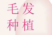 头发种植的特点是什么 毛发移植术的步骤有哪些