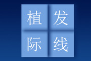 发际线植发怎么做 发际线调整后的注意事项