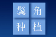 鬓角脱发后怎么办 鬓角植发要多久能恢复