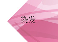 孕婦可以染發(fā)嗎 染發(fā)前要洗頭嗎