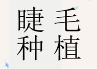 睫毛稀疏用什么方法改善 睫毛種植對眼睛有影響嗎