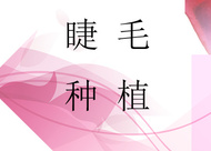 睫毛種植對(duì)眼睛有什么傷害 種植的價(jià)格受手術(shù)難度影響嗎