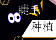 睫毛孕睫術(shù)和種植睫毛有什么區(qū)別嗎 一次睫毛種植要多少錢(qián)