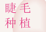 fue睫毛種植技術(shù)特點(diǎn)有哪些 哪些人群不適合睫毛種植術(shù)