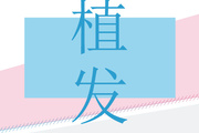 植发手术的安全性怎么样 植发后的正确护理方法