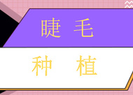 什么是種睫毛 睫毛種植能有微卷的效果嗎
