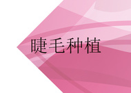 睫毛種植的過(guò)程怎么樣 種植的價(jià)格怎么樣