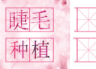 睫毛種植后的毛發(fā)會(huì)硬嗎 種睫毛會(huì)損傷眼睛嗎