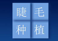 懷孕可以種植睫毛嗎 睫毛種植的價(jià)格由哪些因素決定