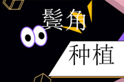 鬓角移植手术的风险有哪些 如何保障自己植发不失败呢