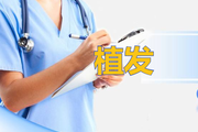 植发后为什么晚上的时候取发区会疼