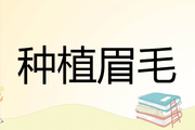 种植眉毛的效果怎么样 有哪些事项需要注意