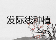 發(fā)際線要怎么調(diào)整