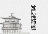 多少歲可以去做發(fā)際線種植手術(shù)