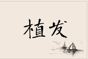 植发后要休息多久才可以去把头发都剃光