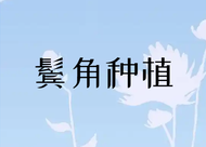 做完鬓角种植后还会不会脱落