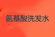 如何自制氨基酸洗发水 氨基酸洗发水和无硅油洗发水哪个好用