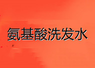 如何自制氨基酸洗发水 氨基酸洗发水和无硅油洗发水哪个好用