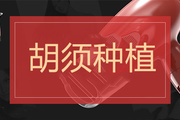 种植胡须需要多久恢复 第二次种植胡须要间隔多久