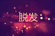 男性如何防脱发 这9点了解一下