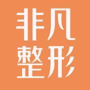 深圳非凡医疗美容医院-logo