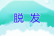 不同发质的人如何洗头好 脱发的人怎么洗头掉发少