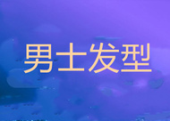 男士刘海发型有几种 男生抓头发教程详解