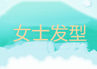 如何讓一次性卷發(fā)持久且不傷發(fā) 一次性卷發(fā)定型方法有哪些