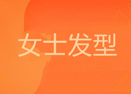 卷發(fā)護(hù)理全攻略 如何讓你的卷發(fā)發(fā)型更持久
