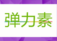 弹力素产品款式有哪些 和啫喱水的区别是什么